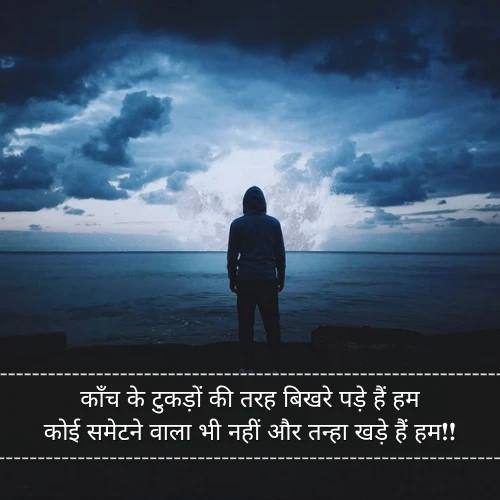 Alone Shayari in Hindi Alone Shayari in Hindi