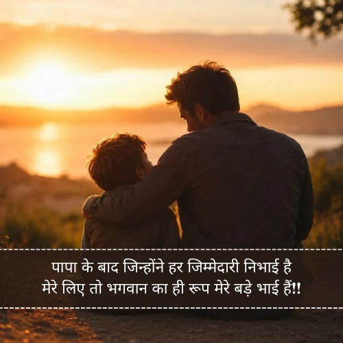 Bade Bhai Ke Liye Shayari Bade Bhai Ke Liye Shayari