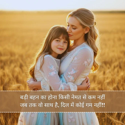Badi Behan Ke Liye Shayari in Hindi Badi Behan Ke Liye Shayari in Hindi