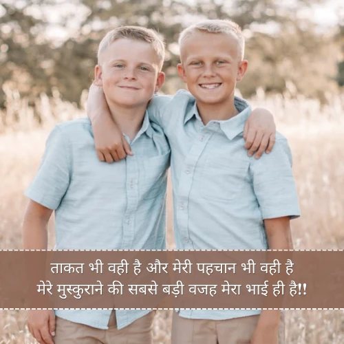 Bhai Ke Liye Shayari 2 Line Bhai Ke Liye Shayari 2 Line