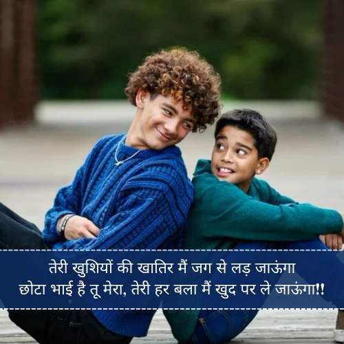 Chote Bhai Ke Liye Shayari Chote Bhai Ke Liye Shayari