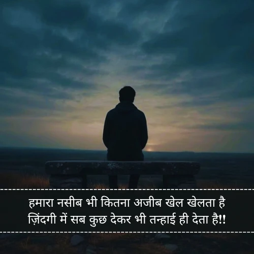 Kismat Naseeb Zindagi Alone Shayari Kismat Naseeb Zindagi Alone Shayari