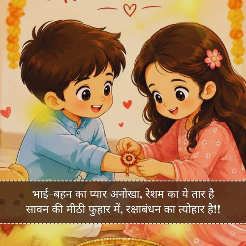 Raksha Bandhan Shayari in Hindi Raksha Bandhan Shayari in Hindi